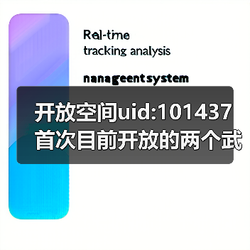 开放空间uid:101437 首次目前开放的两个武器空间(图4) 开放空间uid:101437 首次目前开放的两个武器空间(图4)
