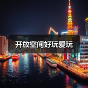 开放空间好玩爱玩(图2) 开放空间好玩爱玩(图2)