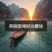 开放空间好玩爱玩(图4) 开放空间好玩爱玩(图4)