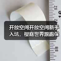 开放空间开放空间新手入坑,樱庭世界跟跑保姆级攻略(图1) 开放空间开放空间新手入坑,樱庭世界跟跑保姆级攻略(图1)