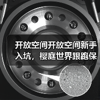 开放空间开放空间新手入坑,樱庭世界跟跑保姆级攻略(图2) 开放空间开放空间新手入坑,樱庭世界跟跑保姆级攻略(图2)