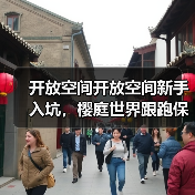 开放空间开放空间新手入坑,樱庭世界跟跑保姆级攻略(图4) 开放空间开放空间新手入坑,樱庭世界跟跑保姆级攻略(图4)