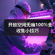 开放空间无痛100%全收集小技巧(图4) 开放空间无痛100%全收集小技巧(图4)