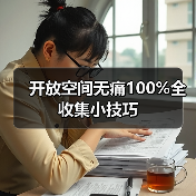 开放空间无痛100%全收集小技巧(图3) 开放空间无痛100%全收集小技巧(图3)