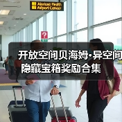 开放空间贝海姆•异空间隐藏宝箱奖励合集（图2）