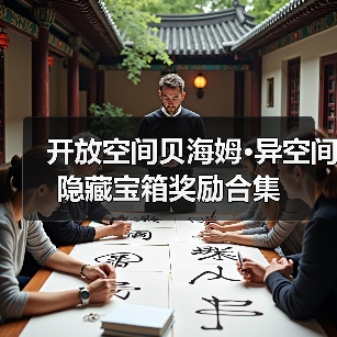 开放空间贝海姆•异空间隐藏宝箱奖励合集（图4）