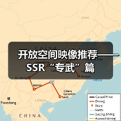 开放空间映像推荐——SSR“专武”篇