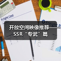开放空间映像推荐——SSR“专武”篇（图2）