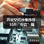 开放空间映像推荐——SSR“专武”篇（图3）
