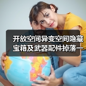 开放空间异变空间隐藏宝箱及武器配件掉落一览（图4）