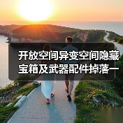 开放空间异变空间隐藏宝箱及武器配件掉落一览（图3）