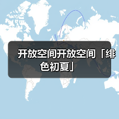 开放空间开放空间「绯色初夏」（图2）