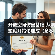 开放空间伤害基础-从期望论开始论加成（念念叨叨系）