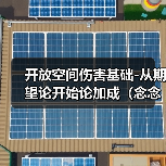 开放空间伤害基础-从期望论开始论加成（念念叨叨系）（图2）