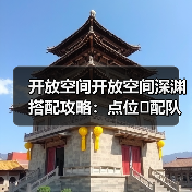 开放空间开放空间深渊搭配攻略：点位➕配队