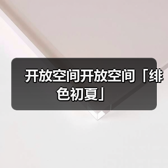 开放空间开放空间「绯色初夏」（图3）