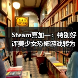 Steam喜加一：特别好评美少女恐怖游戏转为免费游玩（图1）