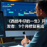 《西部牛仔的一生》开发者：9个月修复竟成从零重制（图2）