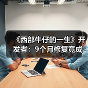 《西部牛仔的一生》开发者：9个月修复竟成从零重制（图1）