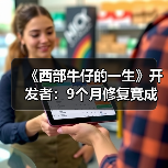 《西部牛仔的一生》开发者：9个月修复竟成从零重制（图3）