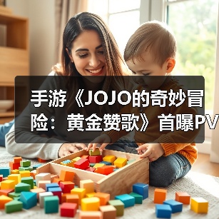 手游《JOJO的奇妙冒险：黄金赞歌》首曝PV&实机发布（图1）