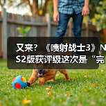 又来？《喷射战士3》NS2版获评级这次是“完全版”？（图1）