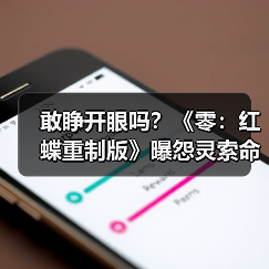 敢睁开眼吗？《零：红蝶重制版》曝怨灵索命“名场面”（图1）