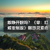 敢睁开眼吗？《零：红蝶重制版》曝怨灵索命“名场面”（图2）