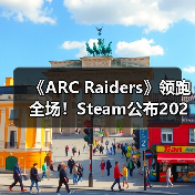 《ARC Raiders》领跑全场!Steam公布2025年最受欢迎游戏榜单(图1) 《ARC Raiders》领跑全场!Steam公布2025年最受欢迎游戏榜单(图1)