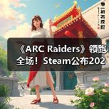 《ARC Raiders》领跑全场!Steam公布2025年最受欢迎游戏榜单(图2) 《ARC Raiders》领跑全场!Steam公布2025年最受欢迎游戏榜单(图2)