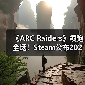 《ARC Raiders》领跑全场!Steam公布2025年最受欢迎游戏榜单(图4) 《ARC Raiders》领跑全场!Steam公布2025年最受欢迎游戏榜单(图4)