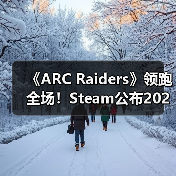 《ARC Raiders》领跑全场!Steam公布2025年最受欢迎游戏榜单(图3) 《ARC Raiders》领跑全场!Steam公布2025年最受欢迎游戏榜单(图3)