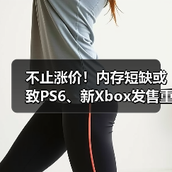 不止涨价！内存短缺或致PS6、新Xbox发售重大延期（图1）