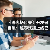 《逃离塔科夫》开发者自曝:这游戏能上线已经是奇迹(图4) 《逃离塔科夫》开发者自曝:这游戏能上线已经是奇迹(图4)