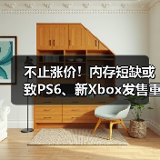 不止涨价！内存短缺或致PS6、新Xbox发售重大延期（图3）