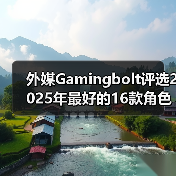 外媒Gamingbolt评选2025年最好的16款角色扮演类游戏(图1) 外媒Gamingbolt评选2025年最好的16款角色扮演类游戏(图1)