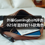 外媒Gamingbolt评选2025年最好的16款角色扮演类游戏(图2) 外媒Gamingbolt评选2025年最好的16款角色扮演类游戏(图2)
