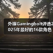 外媒Gamingbolt评选2025年最好的16款角色扮演类游戏(图3) 外媒Gamingbolt评选2025年最好的16款角色扮演类游戏(图3)