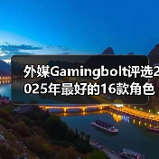 外媒Gamingbolt评选2025年最好的16款角色扮演类游戏(图4) 外媒Gamingbolt评选2025年最好的16款角色扮演类游戏(图4)