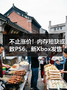 不止涨价！内存短缺或致PS6、新Xbox发售重大延期（图4）