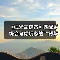 《弧光劫掠者》匹配系统会考虑玩家的“背叛行为”（图1）