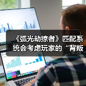 《弧光劫掠者》匹配系统会考虑玩家的“背叛行为”（图4）