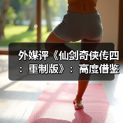外媒评《仙剑奇侠传四:重制版》:高度借鉴《光与影:33号远征队》!(图1) 外媒评《仙剑奇侠传四:重制版》:高度借鉴《光与影:33号远征队》!(图1)