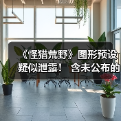 《怪猎荒野》图形预设疑似泄露! 含未公布的NS2版本(图4) 《怪猎荒野》图形预设疑似泄露! 含未公布的NS2版本(图4)