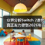 业界分析Switch 2走势 真正发力要到2026年以后(图2) 业界分析Switch 2走势 真正发力要到2026年以后(图2)