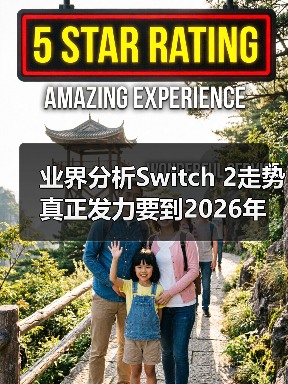 业界分析Switch 2走势 真正发力要到2026年以后(图1) 业界分析Switch 2走势 真正发力要到2026年以后(图1)