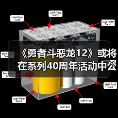 《勇者斗恶龙12》或将在系列40周年活动中公布新消息(图1) 《勇者斗恶龙12》或将在系列40周年活动中公布新消息(图1)