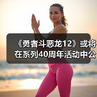 《勇者斗恶龙12》或将在系列40周年活动中公布新消息(图2) 《勇者斗恶龙12》或将在系列40周年活动中公布新消息(图2)