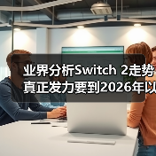 业界分析Switch 2走势 真正发力要到2026年以后(图4) 业界分析Switch 2走势 真正发力要到2026年以后(图4)