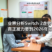 业界分析Switch 2走势 真正发力要到2026年以后(图3) 业界分析Switch 2走势 真正发力要到2026年以后(图3)